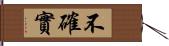 不確實 Hand Scroll