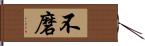 不磨 Hand Scroll