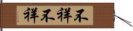 不祥不祥 Hand Scroll