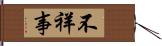 不祥事 Hand Scroll