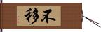 不移 Hand Scroll