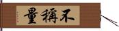 不稱量 Hand Scroll