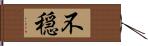 不穏 Hand Scroll