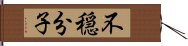 不穏分子 Hand Scroll