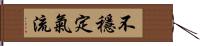 不穩定氣流 Hand Scroll