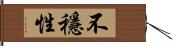 不穩性 Hand Scroll