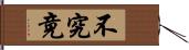 不究竟 Hand Scroll