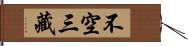 不空三藏 Hand Scroll