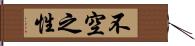 不空之性 Hand Scroll