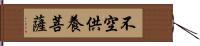 不空供養菩薩 Hand Scroll