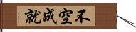 不空成就 Hand Scroll