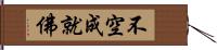 不空成就佛 Hand Scroll