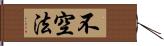 不空法 Hand Scroll