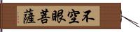 不空眼菩薩 Hand Scroll