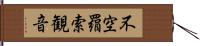 不空羂索観音 Hand Scroll