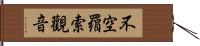 不空羂索觀音 Hand Scroll