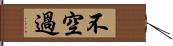 不空過 Hand Scroll