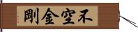 不空金剛 Hand Scroll