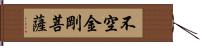 不空金剛菩薩 Hand Scroll