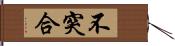 不突合 Hand Scroll