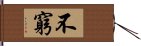 不窮 Hand Scroll