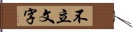 不立文字 Hand Scroll