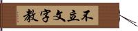 不立文字教 Hand Scroll