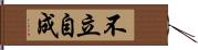 不立自成 Hand Scroll