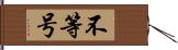 不等号 Hand Scroll