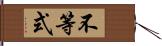 不等式 Hand Scroll