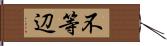 不等辺 Hand Scroll