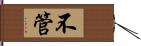 不管 Hand Scroll