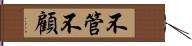 不管不顧 Hand Scroll