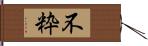 不粋 Hand Scroll