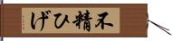 不精ひげ Hand Scroll