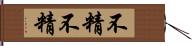 不精不精 Hand Scroll