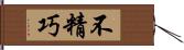 不精巧 Hand Scroll