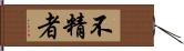 不精者 Hand Scroll