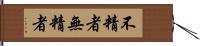 不精者 Hand Scroll