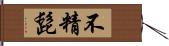 不精髭 Hand Scroll