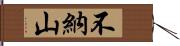 不納山 Hand Scroll