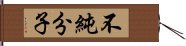 不純分子 Hand Scroll