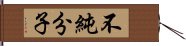 不純分子 Hand Scroll