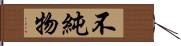 不純物 Hand Scroll