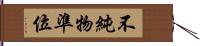 不純物準位 Hand Scroll