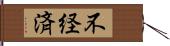 不経済 Hand Scroll