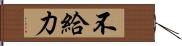 不給力 Hand Scroll