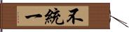 不統一 Hand Scroll