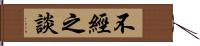 不經之談 Hand Scroll