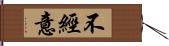 不經意 Hand Scroll